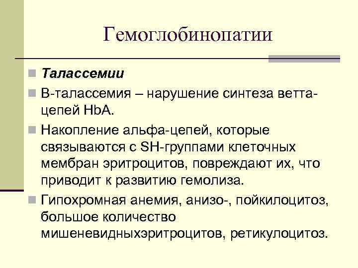 Гемоглобинопатии n Талассемии n Β талассемия – нарушение синтеза ветта цепей Hb. A. n