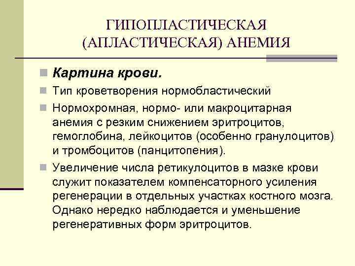 ГИПОПЛАСТИЧЕСКАЯ (АПЛАСТИЧЕСКАЯ) АНЕМИЯ n Картина крови. n Тип кроветворения нормобластический n Нормохромная, нормо или