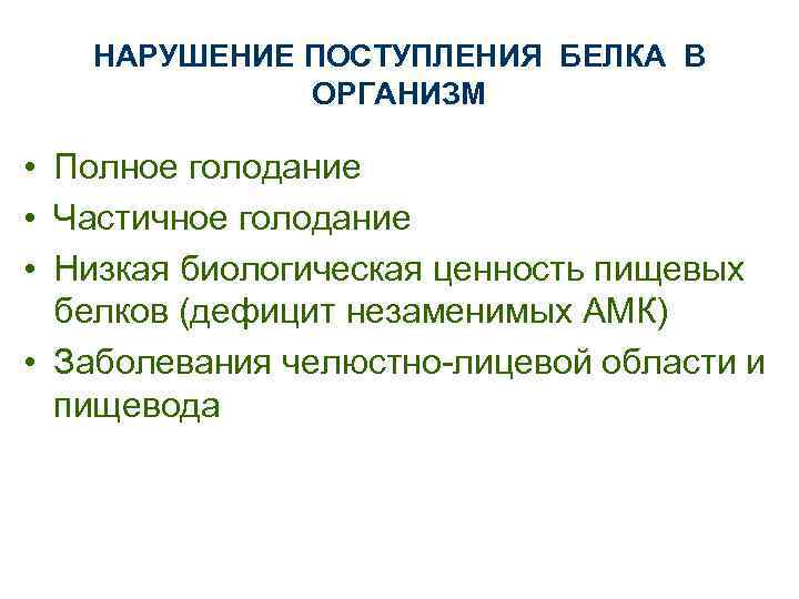 Нарушение белков. Нарушение поступления белков в организме. Нарушение количественного поступления белков в организме. Нарушение обмена белков в организме. Нарушения поступления белка в организм.