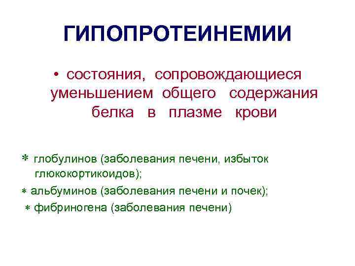 Почему понижен белок. Причины возникновения гипопротеинемии биохимия. Причина развития гипопротеинемии. Снижение общего белка причины. Механизм возникновения гипопротеинемии.