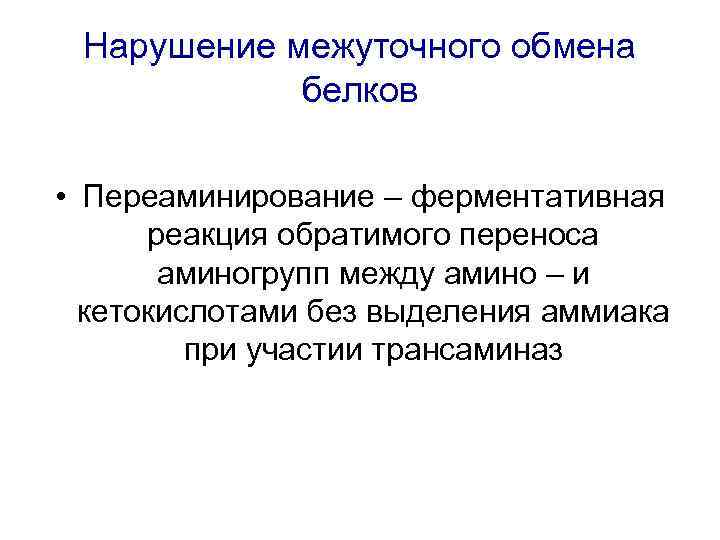 Белковые нарушения. Нарушение межуточного обмена белков. Болезни связанные с нарушением обмена белков. Нарушение обмена белков патофизиология. Нарушения обмена белка патофизиология.