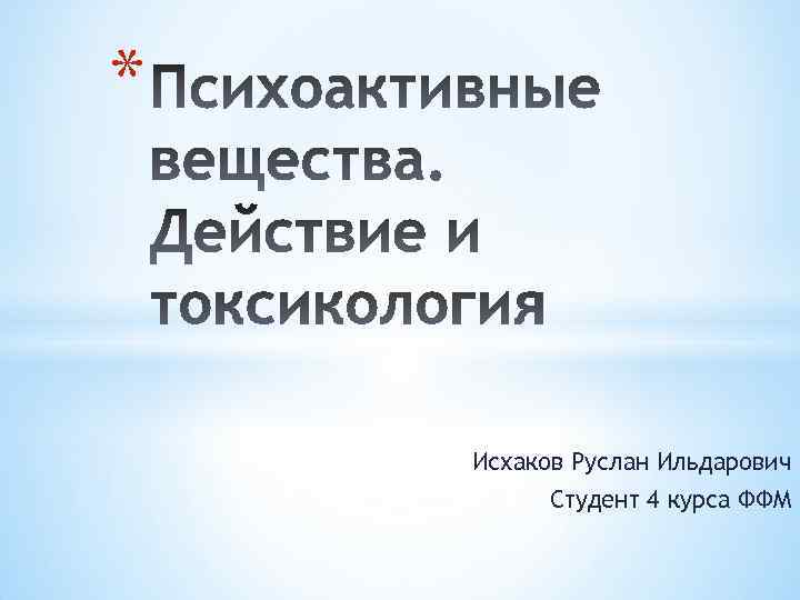 * Исхаков Руслан Ильдарович Студент 4 курса ФФМ 