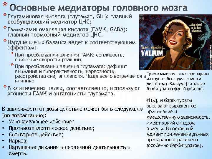 * * Глутаминовая кислота (глутамат, Glu): главный возбуждающий медиатор ЦНС; * Гамма-аминомасляная кислота (ГАМК,