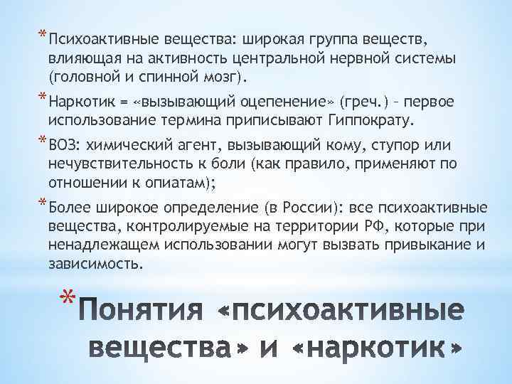 *Психоактивные вещества: широкая группа веществ, влияющая на активность центральной нервной системы (головной и спинной