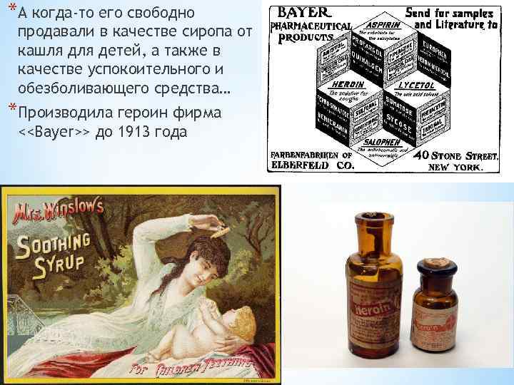 *А когда-то его свободно продавали в качестве сиропа от кашля детей, а также в