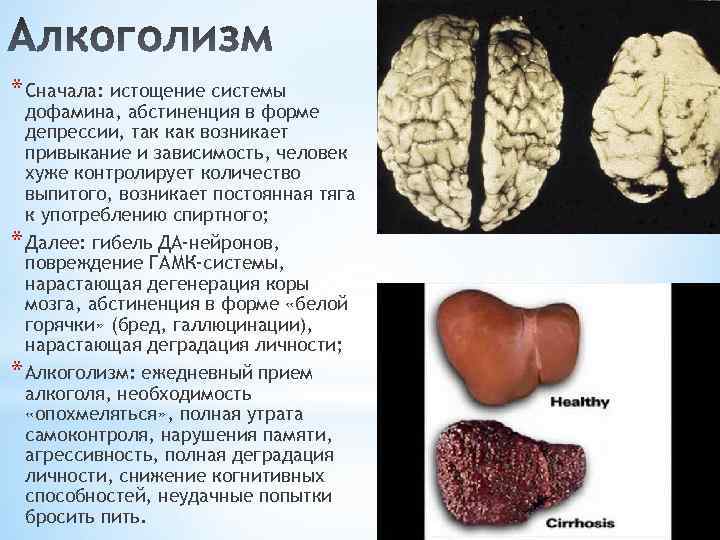 * Сначала: истощение системы дофамина, абстиненция в форме депрессии, так как возникает привыкание и