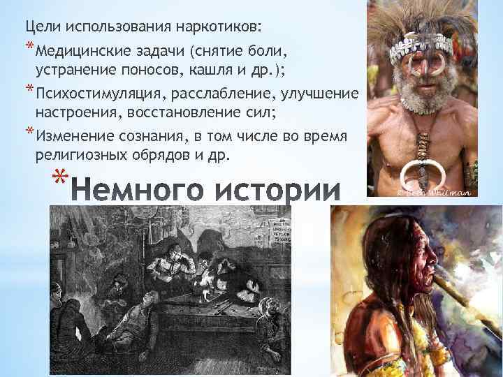 Цели использования наркотиков: *Медицинские задачи (снятие боли, устранение поносов, кашля и др. ); *Психостимуляция,