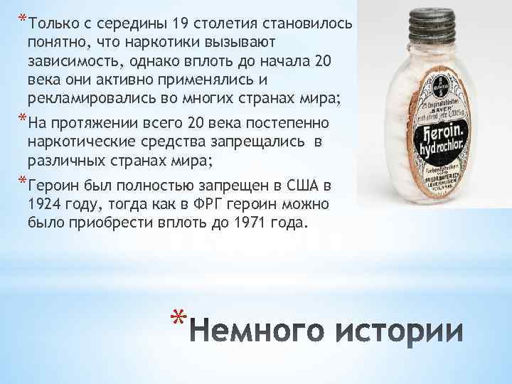 *Только с середины 19 столетия становилось понятно, что наркотики вызывают зависимость, однако вплоть до