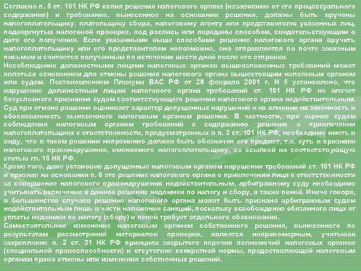 Согласно п. 5 ст. 101 НК РФ копия решения налогового органа (независимо от его