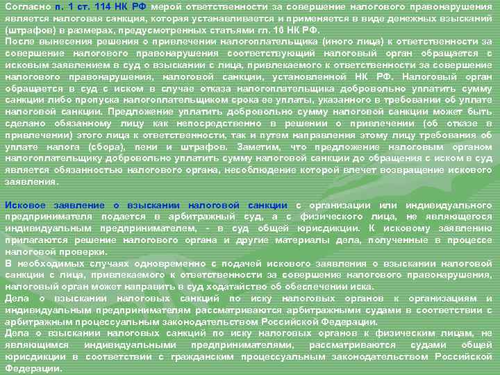 Согласно п. 1 ст. 114 НК РФ мерой ответственности за совершение налогового правонарушения является