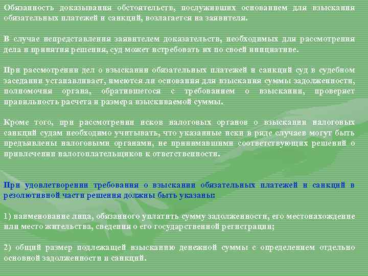 Обязанность доказывания обстоятельств, послуживших основанием для взыскания обязательных платежей и санкций, возлагается на заявителя.