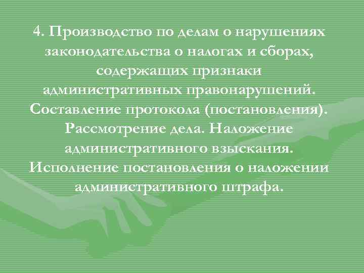 4. Производство по делам о нарушениях законодательства о налогах и сборах, содержащих признаки административных