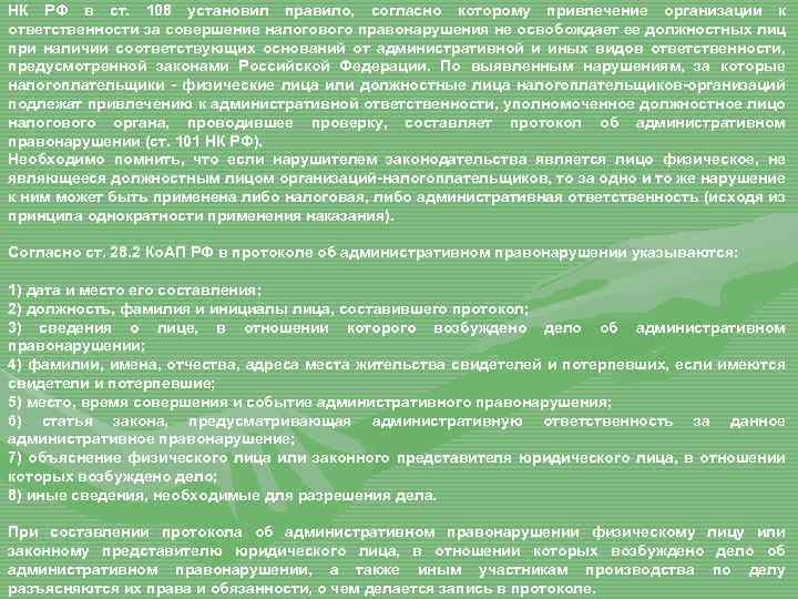 НК РФ в ст. 108 установил правило, согласно которому привлечение организации к ответственности за