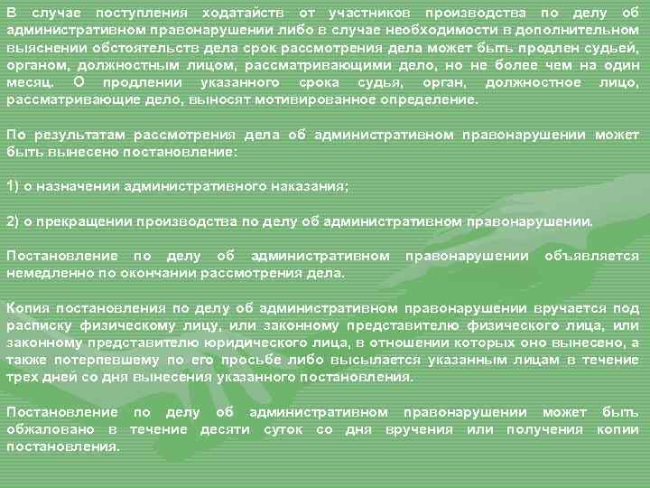 В случае поступления ходатайств от участников производства по делу об административном правонарушении либо в