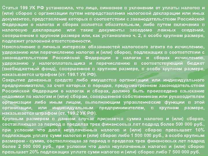 Статья 199 УК РФ установила, что лицо, виновное в уклонении от уплаты налогов и