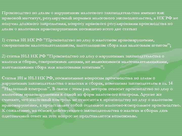 Производство по делам о нарушениях налогового законодательства именно как правовой институт, регулируемый нормами налогового