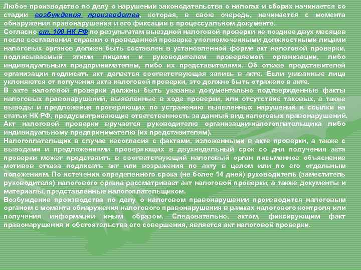 Любое производство по делу о нарушении законодательства о налогах и сборах начинается со стадии