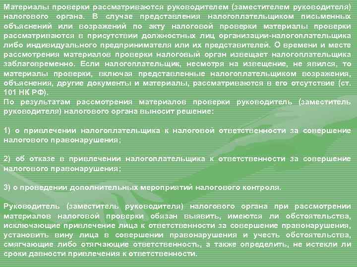 Материалы проверки рассматриваются руководителем (заместителем руководителя) налогового органа. В случае представления налогоплательщиком письменных объяснений