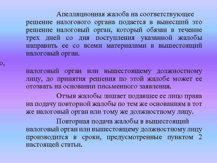 о, Апелляционная жалоба на соответствующее решение налогового органа подается в вынесший это решение налоговый