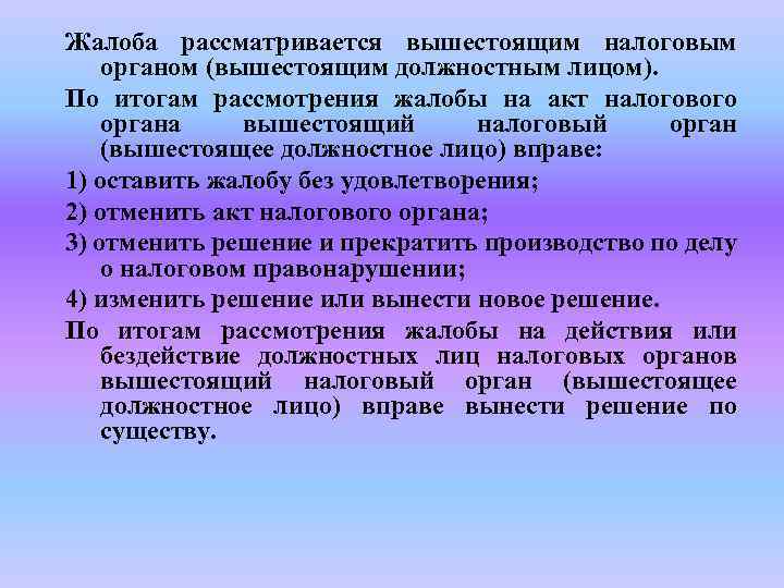 Акты налоговых органов действия или