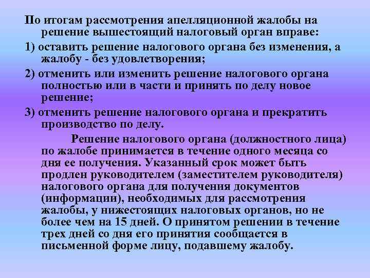 Жалоба на решение налогового органа в вышестоящий налоговый орган образец