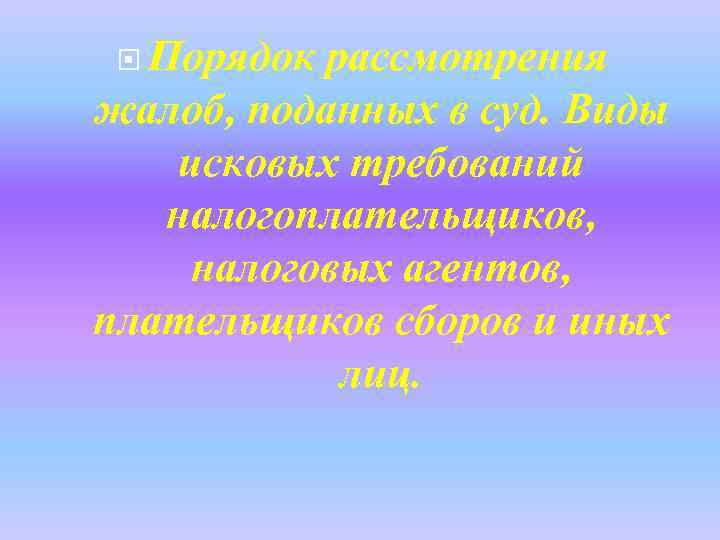  Порядок рассмотрения жалоб, поданных в суд. Виды исковых требований налогоплательщиков, налоговых агентов, плательщиков