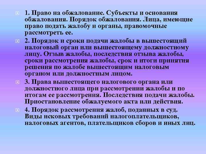  1. Право на обжалование. Субъекты и основания обжалования. Порядок обжалования. Лица, имеющие право