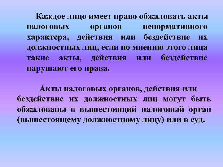 Каждое лицо имеет право обжаловать акты налоговых органов ненормативного характера, действия или бездействие их