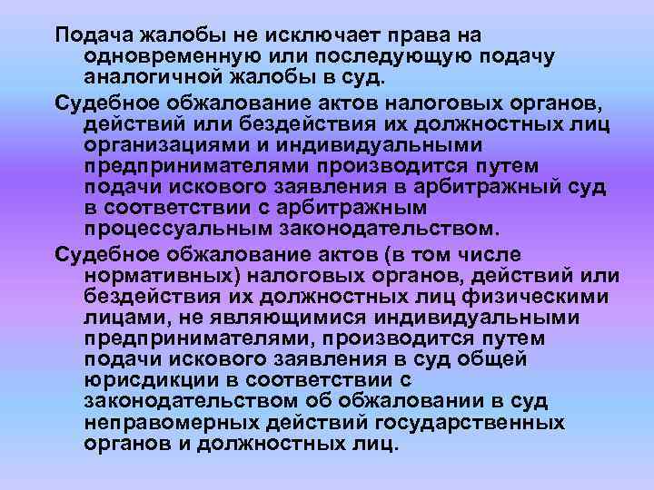 Подача жалобы не исключает права на одновременную или последующую подачу аналогичной жалобы в суд.