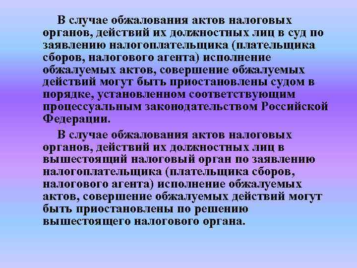 В случае обжалования актов налоговых органов, действий их должностных лиц в суд по заявлению