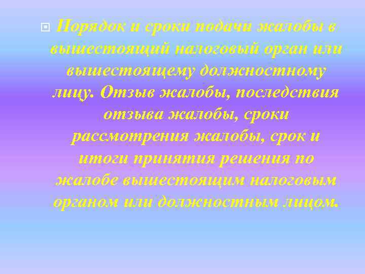 Порядок и сроки подачи жалобы в вышестоящий налоговый орган или вышестоящему должностному лицу. Отзыв