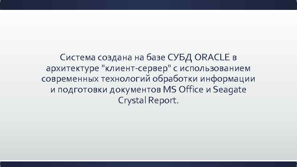 Система создана на базе СУБД ORACLE в архитектуре 
