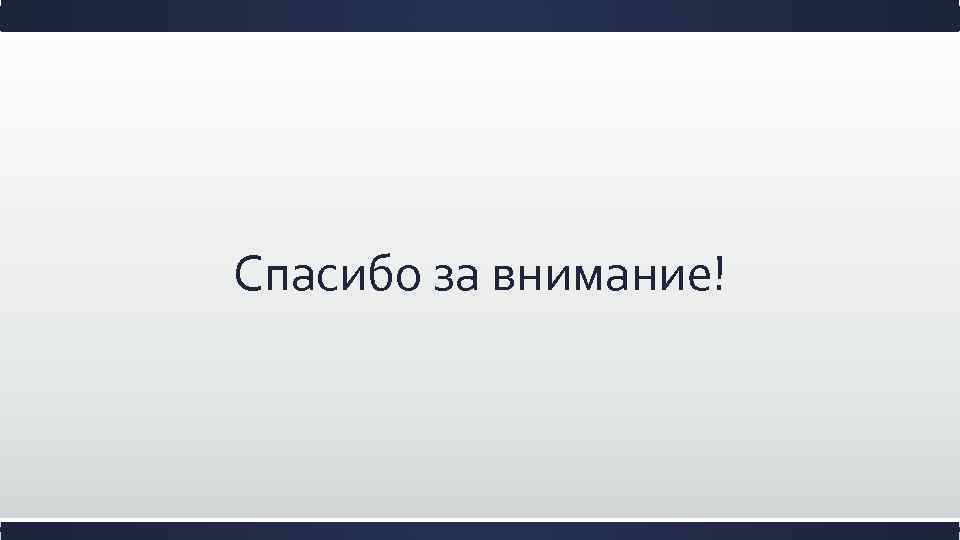 Спасибо за внимание! 
