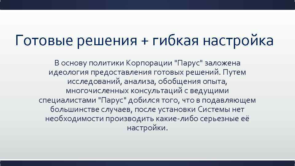 Готовые решения + гибкая настройка В основу политики Корпорации 