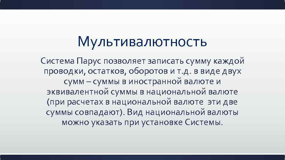 Мультивалютность Система Парус позволяет записать сумму каждой проводки, остатков, оборотов и т. д. в