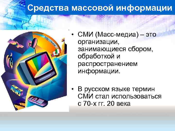 Средства массовой информации • СМИ (Масс-медиа) – это организации, занимающиеся сбором, обработкой и распространением