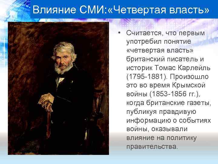 Влияние СМИ: «Четвертая власть» • Считается, что первым употребил понятие «четвертая власть» британский писатель