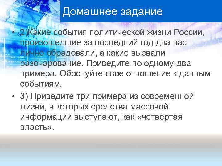 Домашнее задание • 2)Какие события политической жизни России, произошедшие за последний год-два вас лично