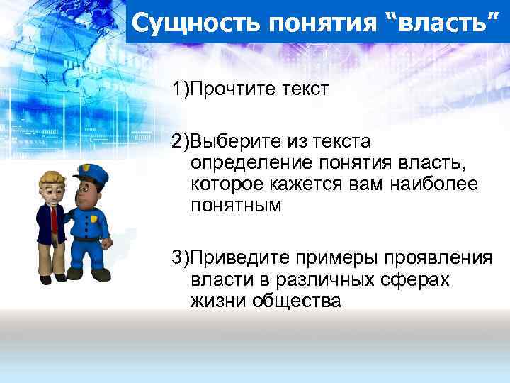 Сущность понятия “власть” 1)Прочтите текст 2)Выберите из текста определение понятия власть, которое кажется вам