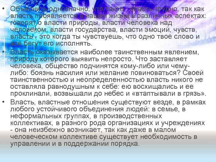  • Объяснить однозначно, что такое власть трудно, так как власть проявляется в нашей