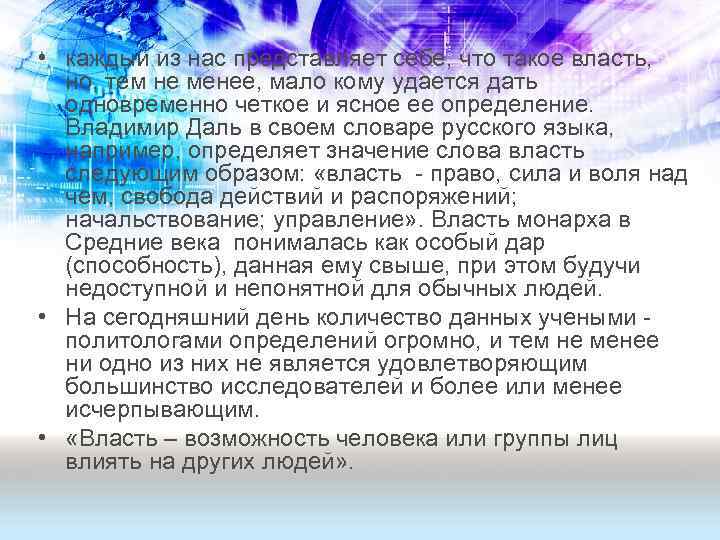  • каждый из нас представляет себе, что такое власть, но, тем не менее,