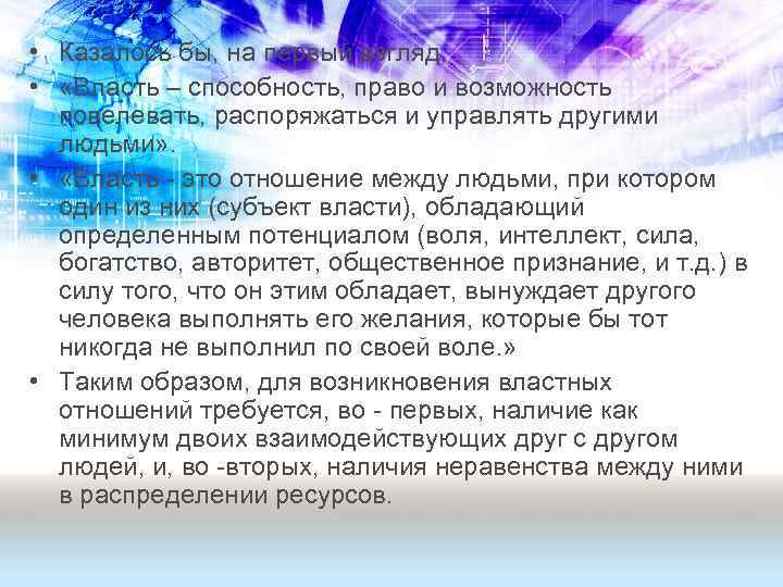 • Казалось бы, на первый взгляд, • «Власть – способность, право и возможность