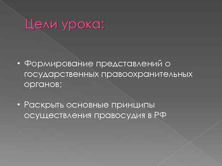 Цели урока: • Формирование представлений о государственных правоохранительных органов; • Раскрыть основные принципы осуществления