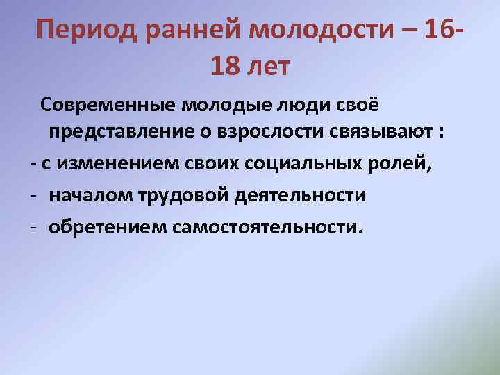 Период ранней молодости – 1618 лет Современные молодые люди своё представление о взрослости связывают