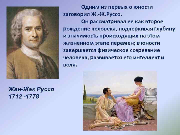 Одним из первых о юности заговорил Ж. -Ж. Руссо. Он рассматривал ее как второе