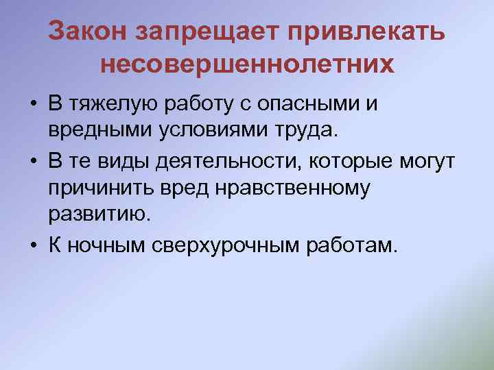 Закон запрещает привлекать несовершеннолетних • В тяжелую работу с опасными и вредными условиями труда.