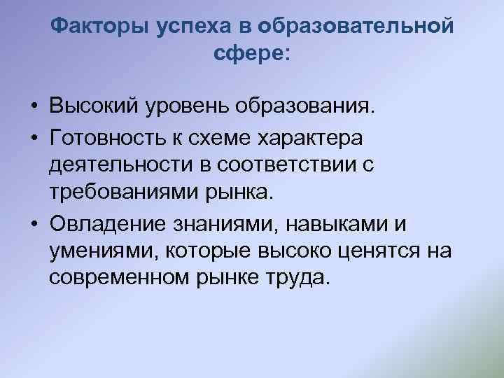 Факторы успеха в образовательной сфере: • Высокий уровень образования. • Готовность к схеме характера