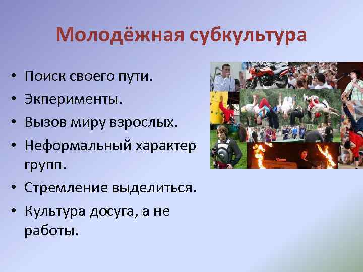 Молодёжная субкультура Поиск своего пути. Экперименты. Вызов миру взрослых. Неформальный характер групп. • Стремление