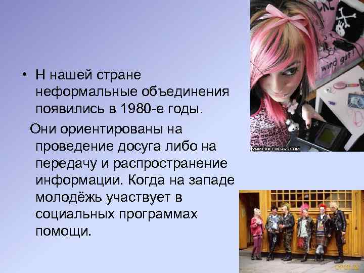  • Н нашей стране неформальные объединения появились в 1980 -е годы. Они ориентированы
