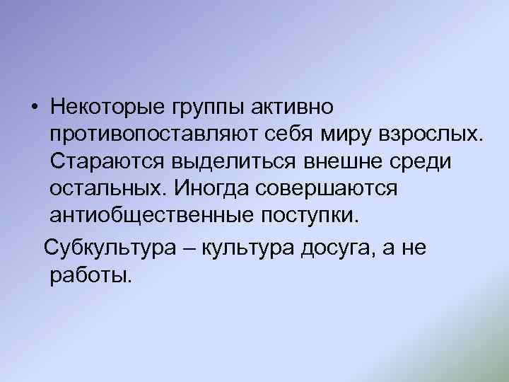  • Некоторые группы активно противопоставляют себя миру взрослых. Стараются выделиться внешне среди остальных.